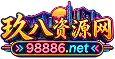 玖八资源网